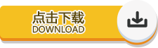 点击下载此文件